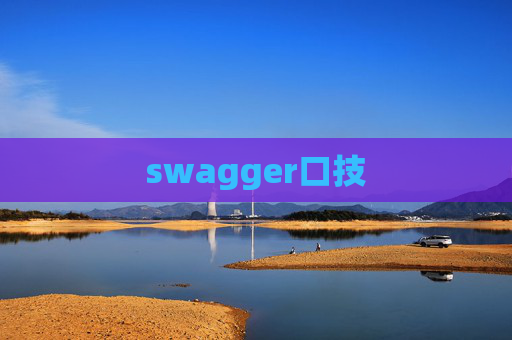 swagger口技 swagger口技